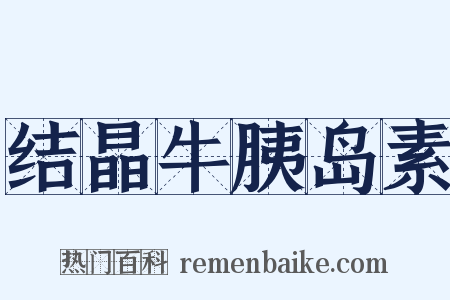 结晶牛胰岛素是什么意思的图片